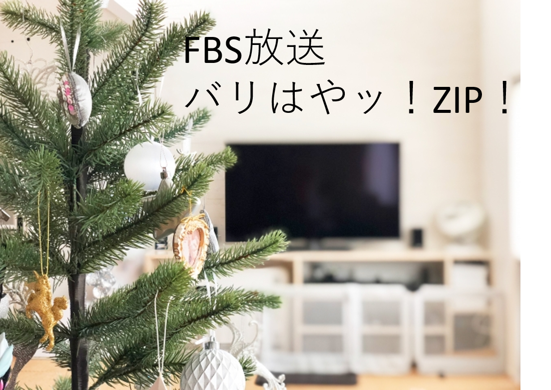 FBS放送バリはやッ！ZIP！撮影風景